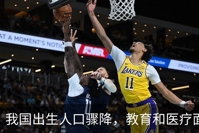 我国出生人口骤降，教育和医疗面临多重困境
