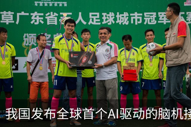 我国发布全球首个AI驱动的脑机接口标准