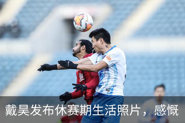 戴昊发布休赛期生活照片，感慨“心情低落
