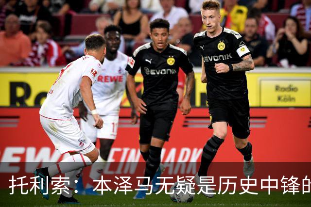 托利索：本泽马无疑是历史中锋的顶尖之选