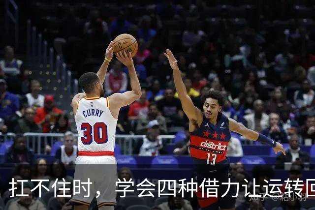 扛不住时，学会四种借力让运转回
