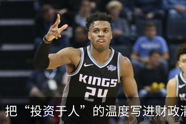 把“投资于人”的温度写进财政清单