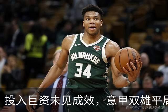 投入巨资未见成效，意甲双雄平局收场