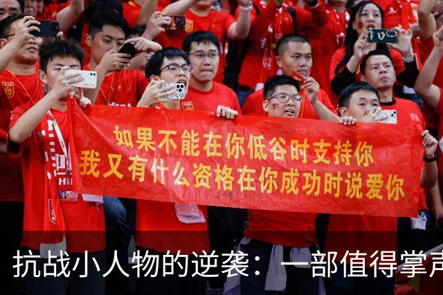 抗战小人物的逆袭：一部值得掌声的电影