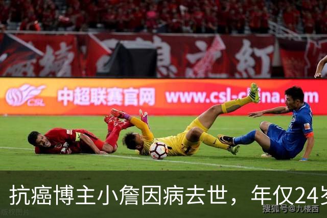抗癌博主小詹因病去世，年仅24岁，家属筹款帮助他人
