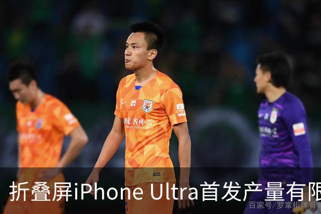 折叠屏iPhone Ultra首发产量有限，溢价或超万元