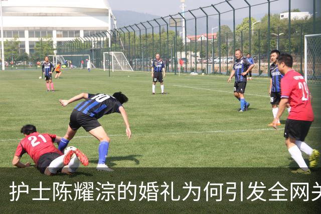 护士陈耀淙的婚礼为何引发全网关注与共鸣？