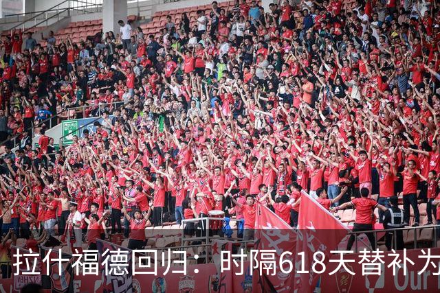 拉什福德回归：时隔618天替补为曼联登场