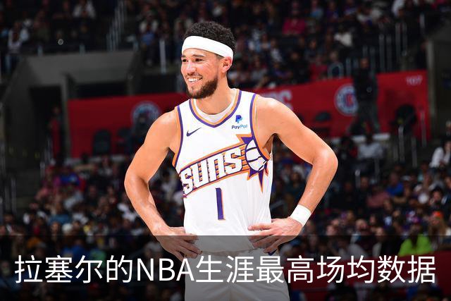 拉塞尔的NBA生涯最高场均数据
