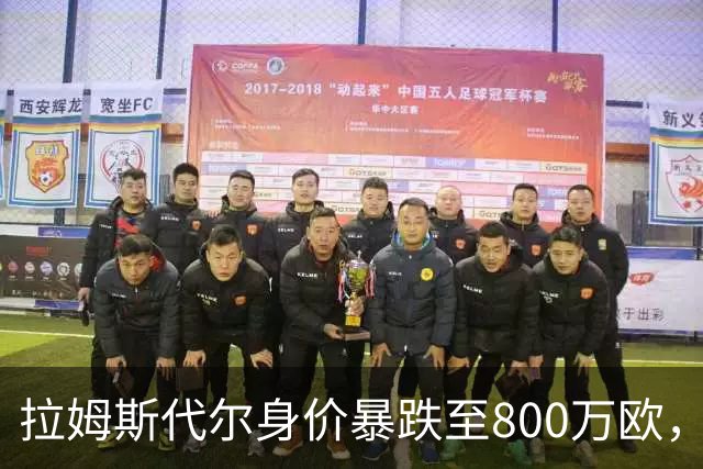 拉姆斯代尔身价暴跌至800万欧，曾高达4000万