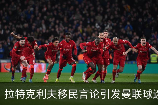 拉特克利夫移民言论引发曼联球迷不满并要求变革