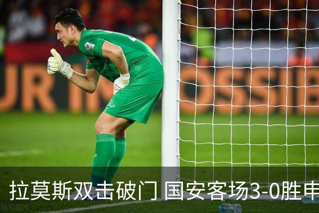 拉莫斯双击破门 国安客场3-0胜申花升至第2