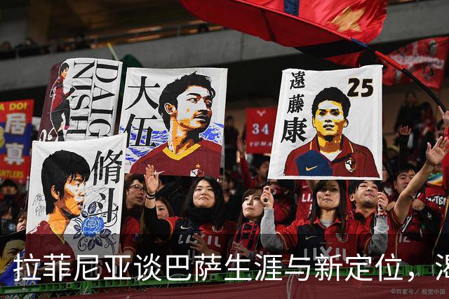 拉菲尼亚谈巴萨生涯与新定位，渴望退休于此