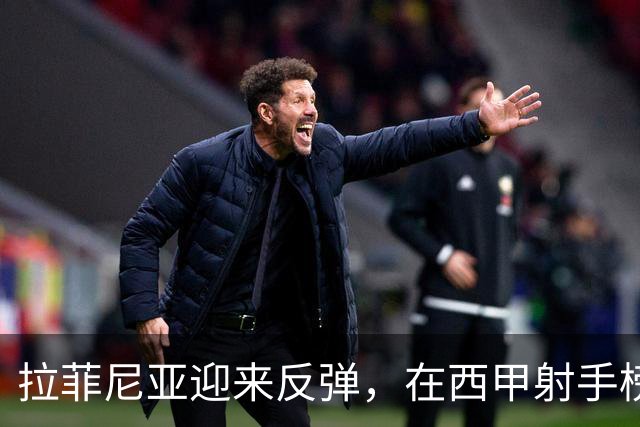 拉菲尼亚迎来反弹，在西甲射手榜高居首位