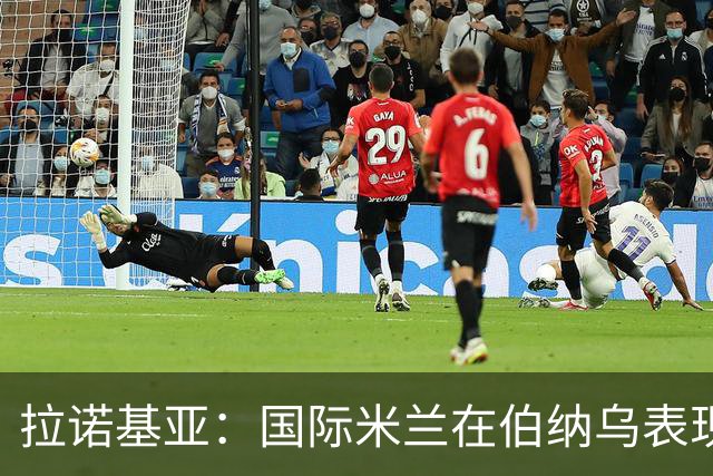 拉诺基亚：国际米兰在伯纳乌表现可圈可点