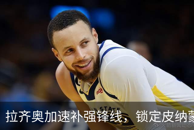 拉齐奥加速补强锋线，锁定皮纳蒙蒂或伊卡尔迪