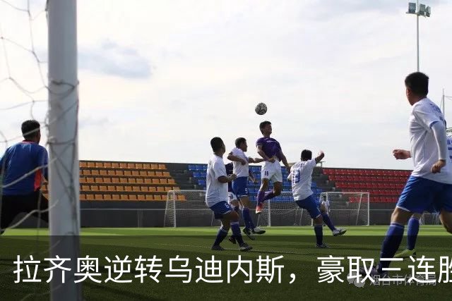 拉齐奥逆转乌迪内斯，豪取三连胜升至意甲第三