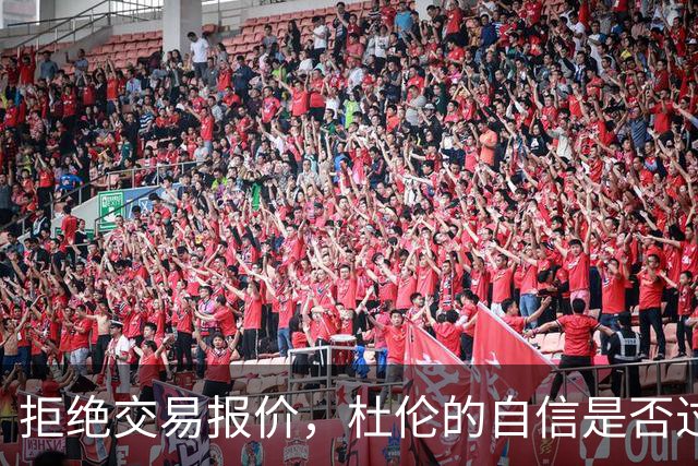 拒绝交易报价，杜伦的自信是否过头？