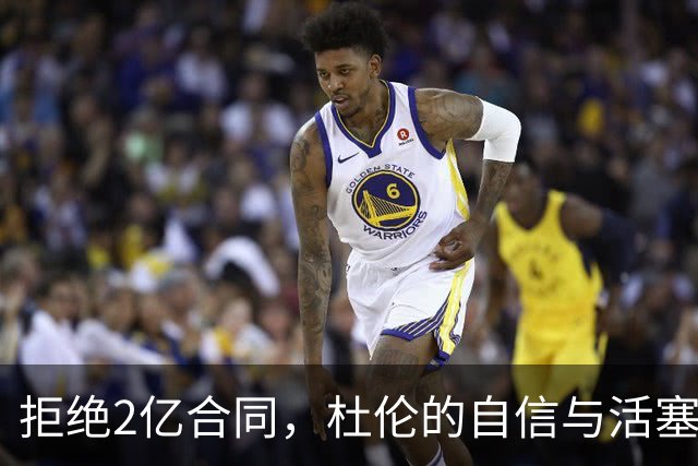 拒绝2亿合同，杜伦的自信与活塞的困境