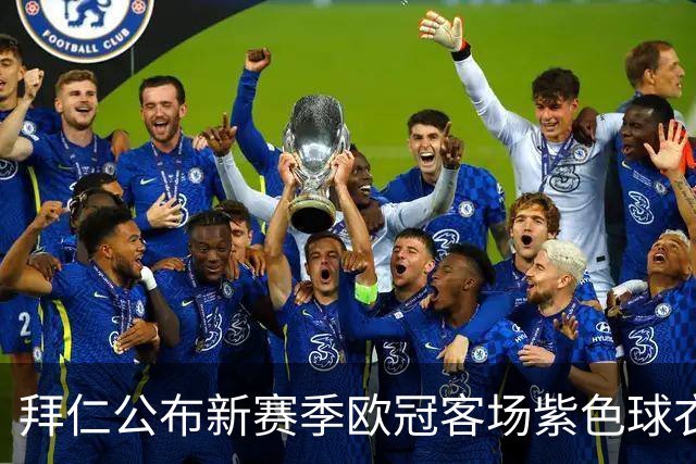 拜仁公布新赛季欧冠客场紫色球衣