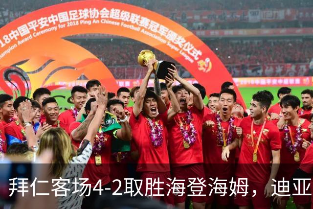 拜仁客场4-2取胜海登海姆，迪亚斯建功穆西亚拉伤退