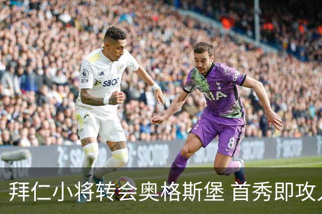 拜仁小将转会奥格斯堡 首秀即攻入首粒进球