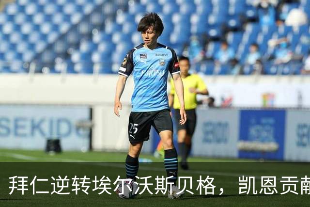 拜仁逆转埃尔沃斯贝格，凯恩贡献进球与助攻