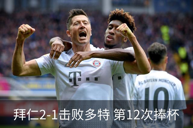 拜仁2-1击败多特 第12次捧杯