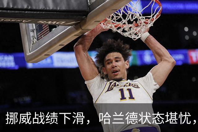 挪威战绩下滑，哈兰德状态堪忧，曼城需警惕疲劳影响