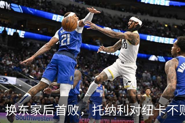 换东家后首败，托纳利对纽卡不败纪录终结