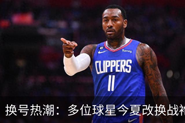 换号热潮：多位球星今夏改换战袍号码