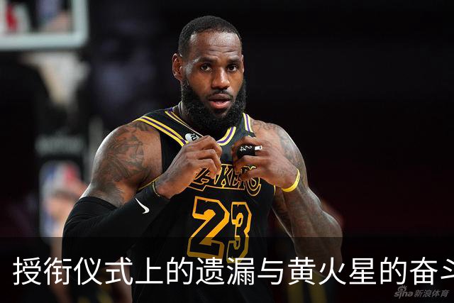 授衔仪式上的遗漏与黄火星的奋斗历程