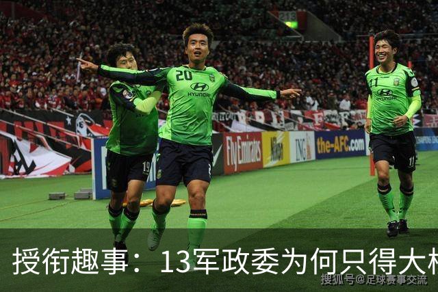 授衔趣事：13军政委为何只得大校