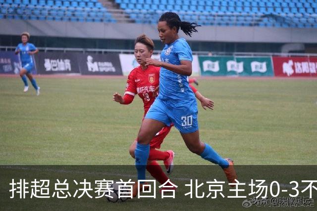 排超总决赛首回合 北京主场0-3不敌上海