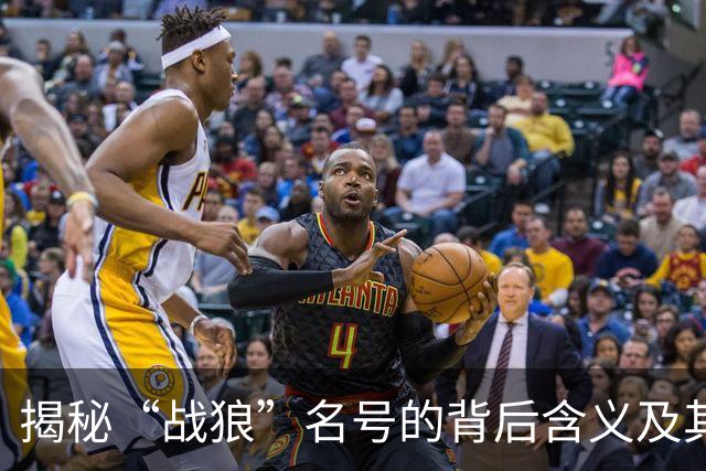 揭秘“战狼”名号的背后含义及其引发的思考