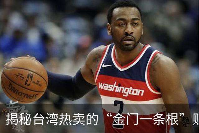 揭秘台湾热卖的“金门一条根”贴布为什么人人抢购