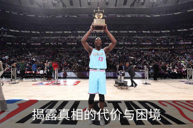 揭露真相的代价与困境