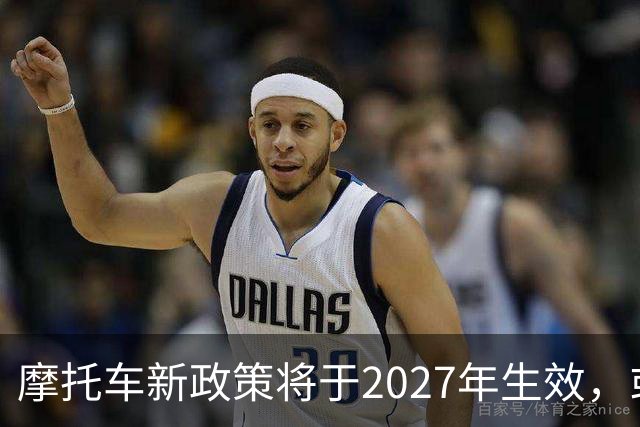 摩托车新政策将于2027年生效，或加速解禁进程