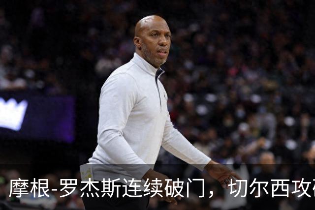 摩根-罗杰斯连续破门，切尔西攻破赫尔城零封记录