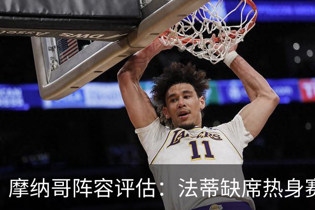 摩纳哥阵容评估：法蒂缺席热身赛 戴尔伤病影响去留