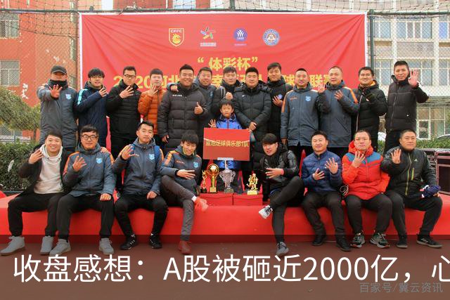 收盘感想：A股被砸近2000亿，心累但别慌