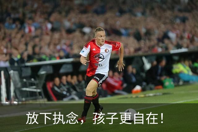 放下执念，孩子更自在！