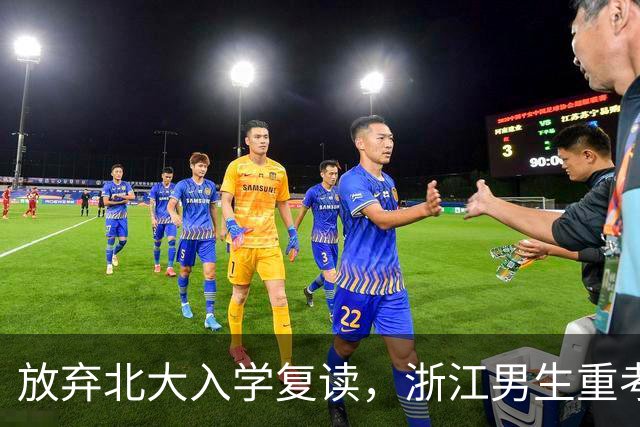 放弃北大入学复读，浙江男生重考成功录取图灵班