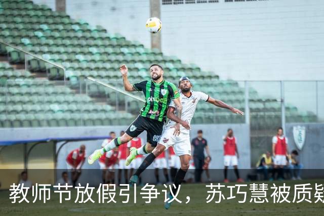 教师节放假引争议，苏巧慧被质疑之前投反对票