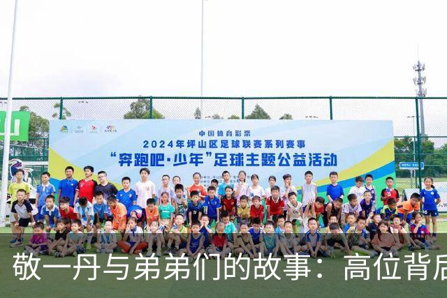 敬一丹与弟弟们的故事：高位背后的家族传承