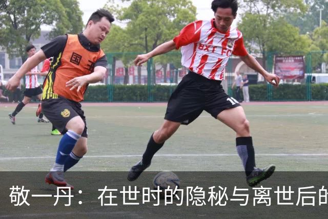 敬一丹：在世时的隐秘与离世后的追忆