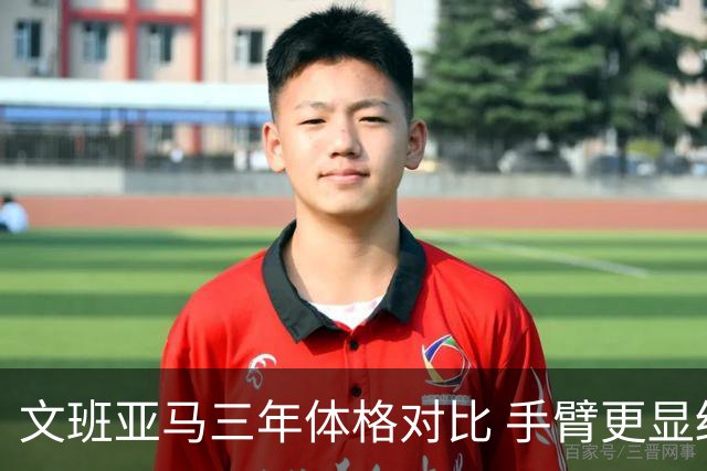 文班亚马三年体格对比 手臂更显结实