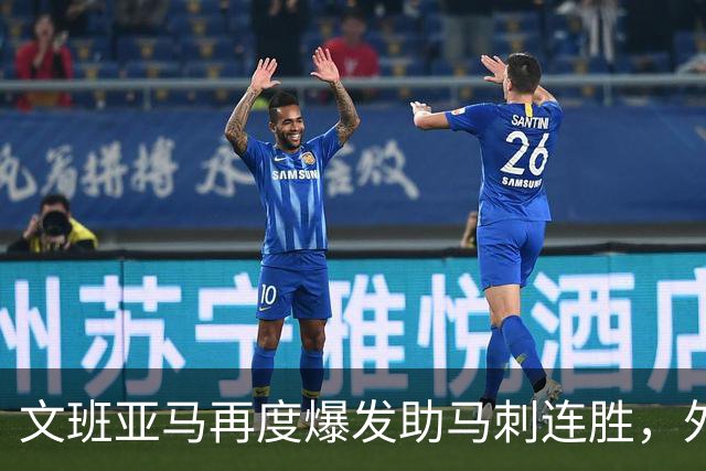 文班亚马再度爆发助马刺连胜，外线火力受限引争议