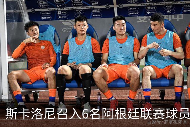 斯卡洛尼召入6名阿根廷联赛球员参加友谊赛