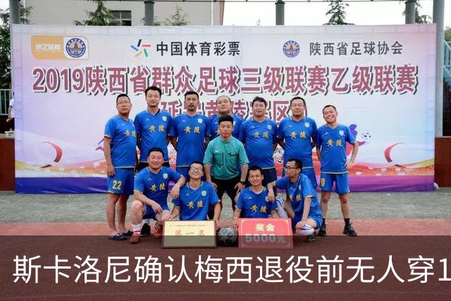 斯卡洛尼确认梅西退役前无人穿10号球衣